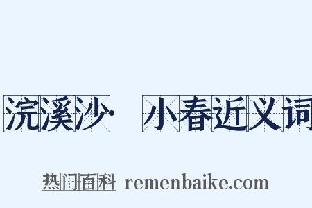 浣溪沙·小春近义词是什么意思的图片